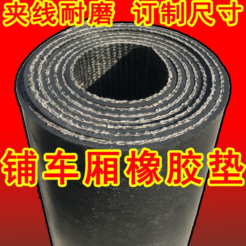 铺车厢橡胶板平线耐磨货车专用皮子五菱荣光东风金杯铺车底橡胶垫