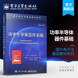 正版 功率半导体器件基础 器件的基本结构 物理机理 设计原则及应用可靠性 美 巴利加 B Jayant Baliga  著 韩郑生 等 译