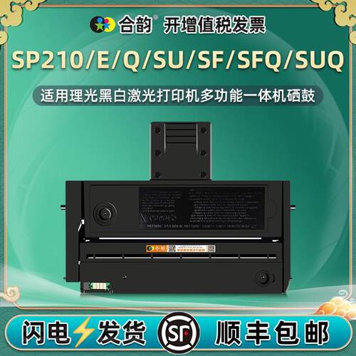 SP200C可加粉硒鼓SP210/E/Q通用理光SP210SF打印机SP210SUQ墨粉盒