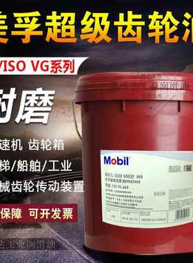 美孚超级齿轮油220#68#ISOVG 320#460号电梯减速机齿轮箱油润滑油