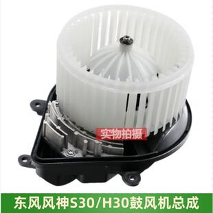 正品 H30CROSS鼓风机总成电机空调电机暖风机原装 适配东风风神S30