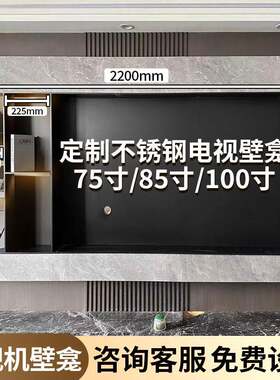不锈钢电视壁龛嵌入式柜电视机背景墙边框金属定制悬浮75内嵌85寸