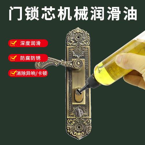 门锁锁芯机械润滑油门轴钥匙锁孔家用铰链润滑剂缝纫机机油防锈油 - 封面