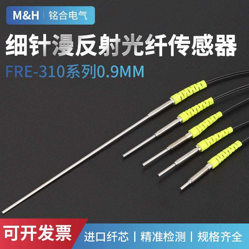 细针漫反射光纤感测器FRE系列直头带针管监视器带凸针M3光纤感测