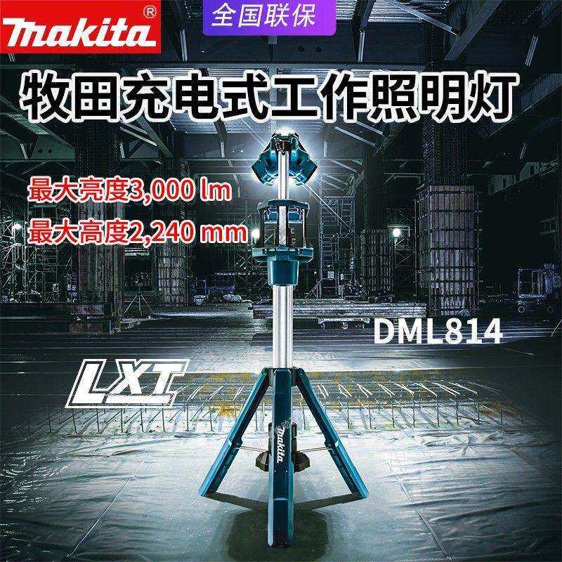 Makita牧田DML814户外充电工作照明灯18V锂电防水立式升降大面积