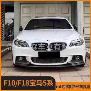 F18改MP款 适用于宝马5系11 F11 F10 一体前唇分体前铲小包围 17款
