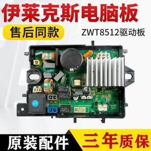 ZWT8512WG原装伊莱克斯波轮洗衣机驱动板电机板变频板2003-01038