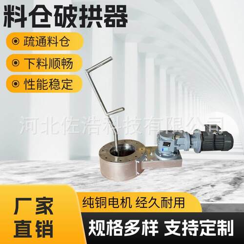料仓破拱下料器粉末防堵搅拌底部破拱装置疏通料仓防架桥清壁装置