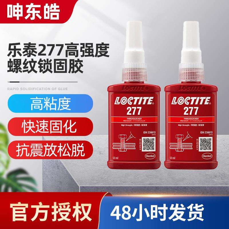 乐泰277螺纹锁固剂金属高温密封防松紧螺纹锁固剂现货