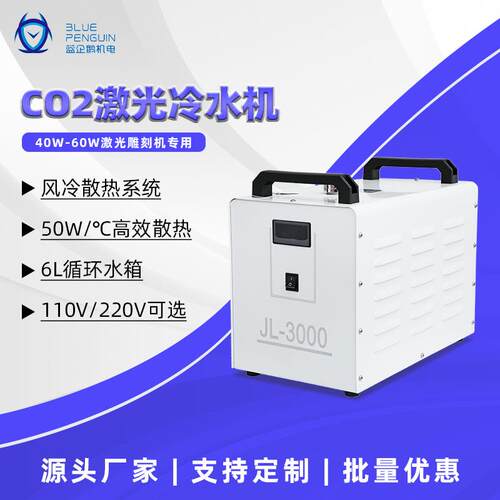 蓝企鹅JL-3000CO2激光冷水机40W-60W雕刻机散热型水冷机