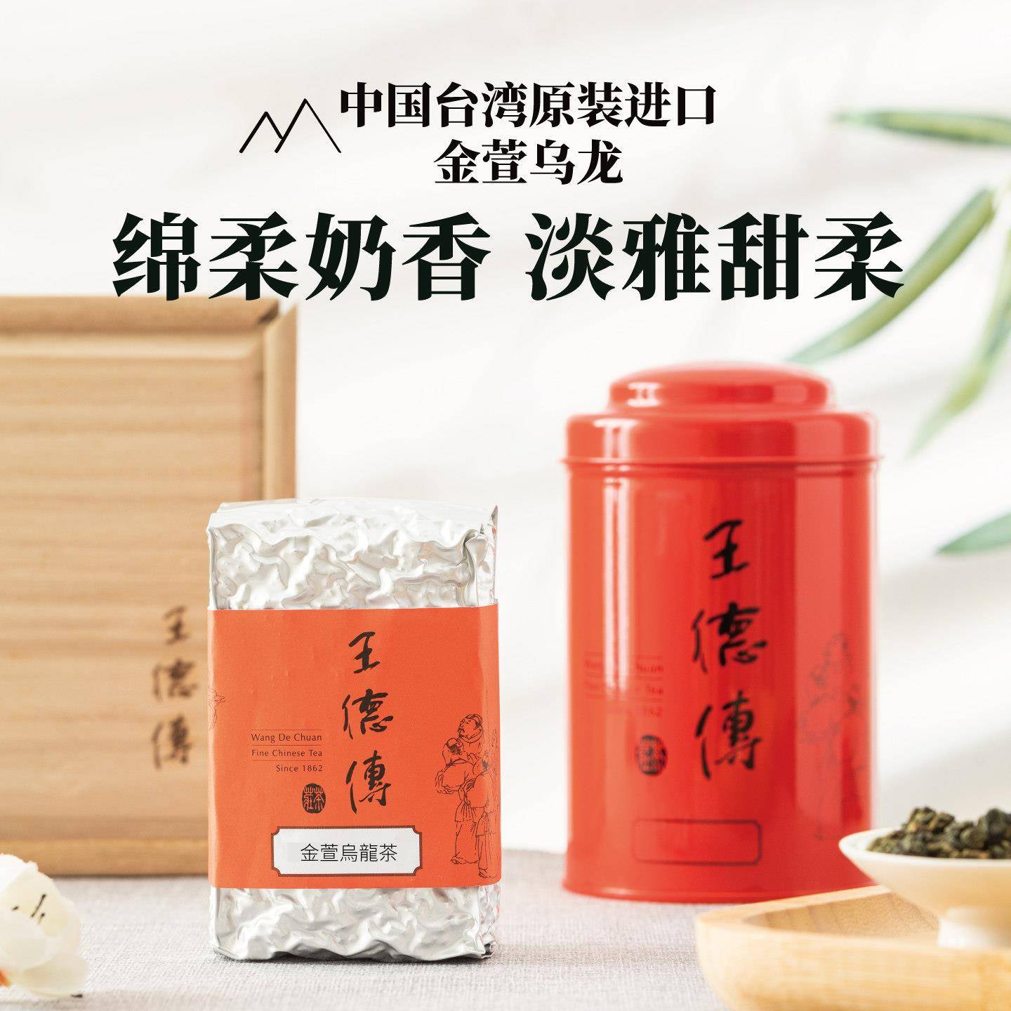 王德传台湾金萱乌龙茶150g/100g袋装 轻发酵台茶12号棉柔奶香茶叶