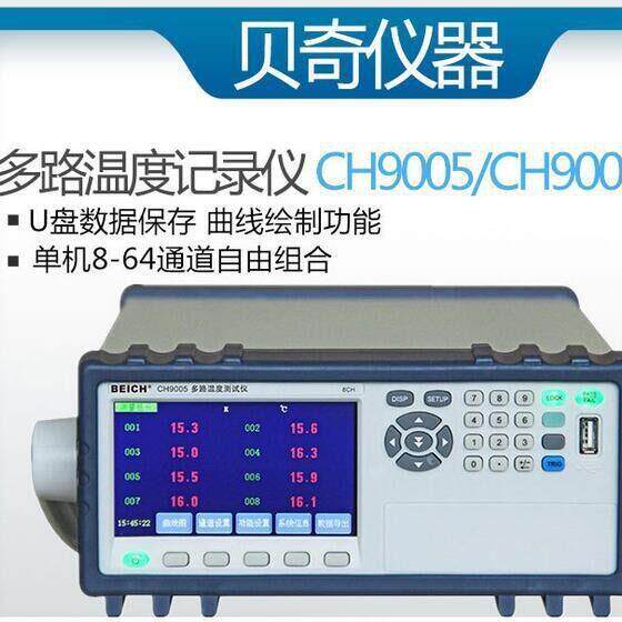 贝奇CH9005系列多路温度记录仪CH9006CH9007CH9010
