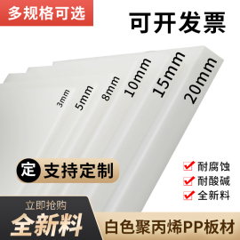 食品级pp塑料板白色聚丙烯硬质光滑耐磨防水卖肉可拼接铺车底硬板