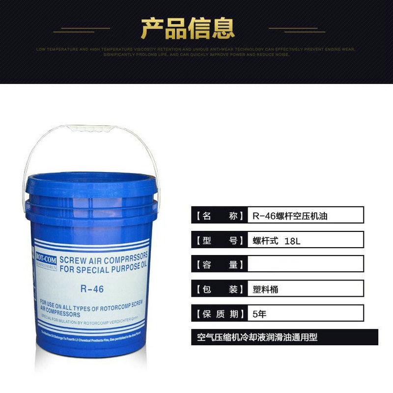 螺钢螺杆式空压机油R-46 空气压缩机专用冷却液RC46合成润滑油18L