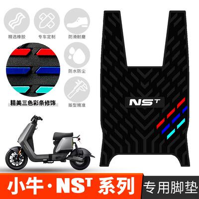 适用小牛2025款NSTciti橡胶脚垫NSTsports大师加宽版防水脚垫配件