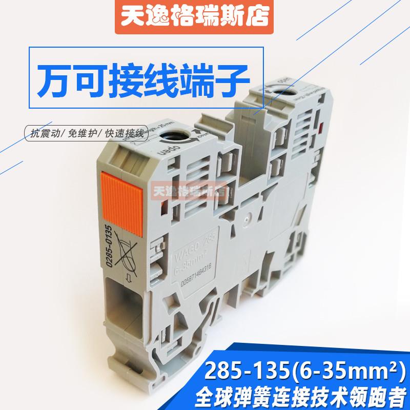 WAGO德国万可 285-135 大电流接线端子6-35mm2电线连接器带专票