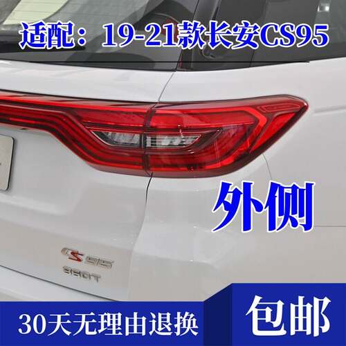 适配19-21款长安CS95后尾灯总成cs95后杠灯雾灯左右煞车倒车灯罩