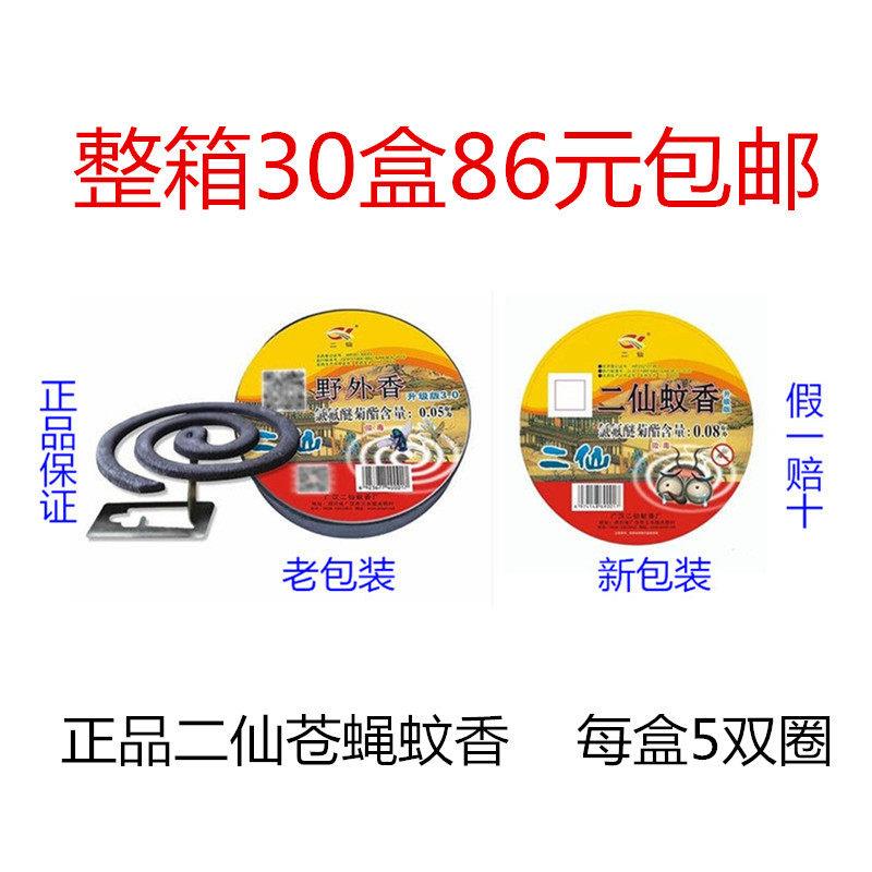 整件30盒86元包邮正品二仙苍蝇香强力蚊蝇香野外蝇香盘香室内外用