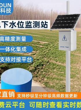 一体化地下水位监测站深井液位自动监测系统太阳能供电4G无线