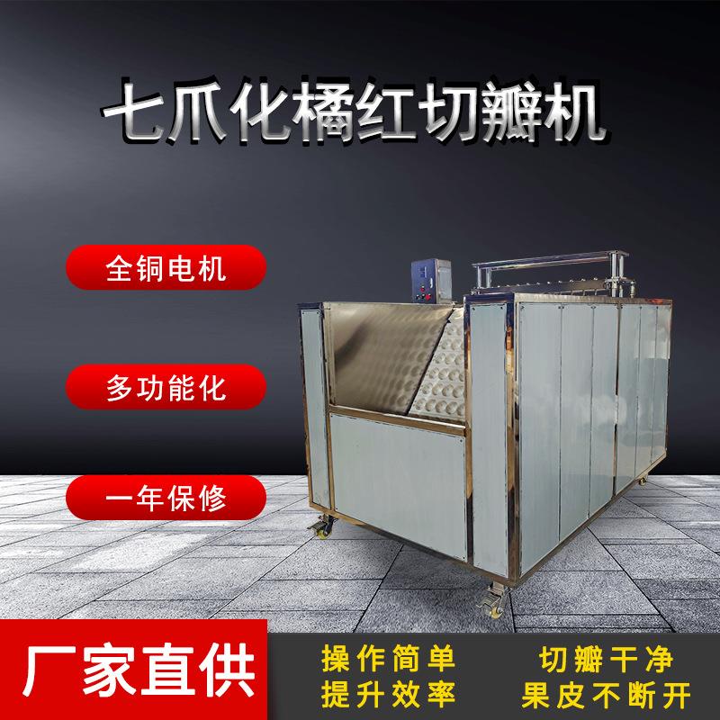 万顷隆牌七爪化橘红切瓣机切多半设备
