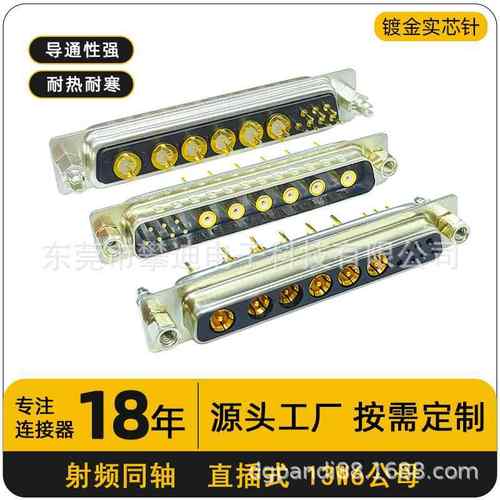 D-SUB连接器13W6公母180°直插13PIN射频同轴端子实芯镀金针航空