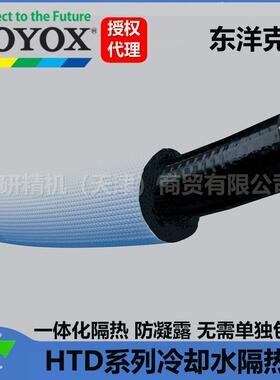 进口东洋克斯TOYOX 冷却水防结露 隔热管 HTD系列 现货