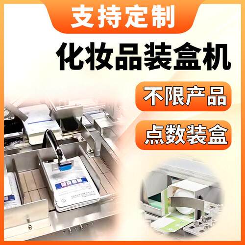 化妆品装盒机生产厂家口红面膜点数装盒水乳护肤品扣底装盒包装机