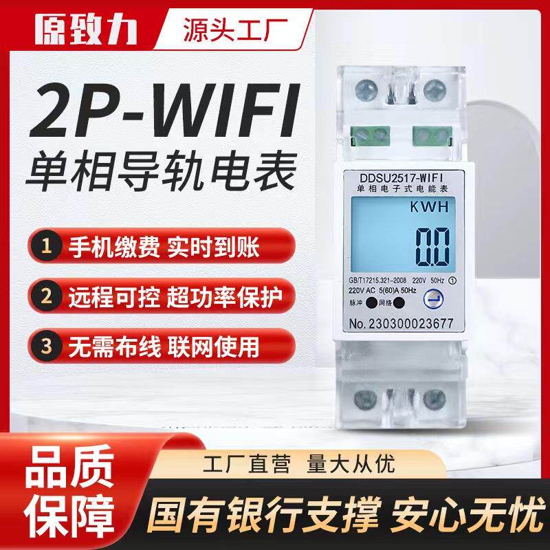 校园宿舍公寓2P远程预付费智能电表DDSU2517单相导轨WIFI电能表