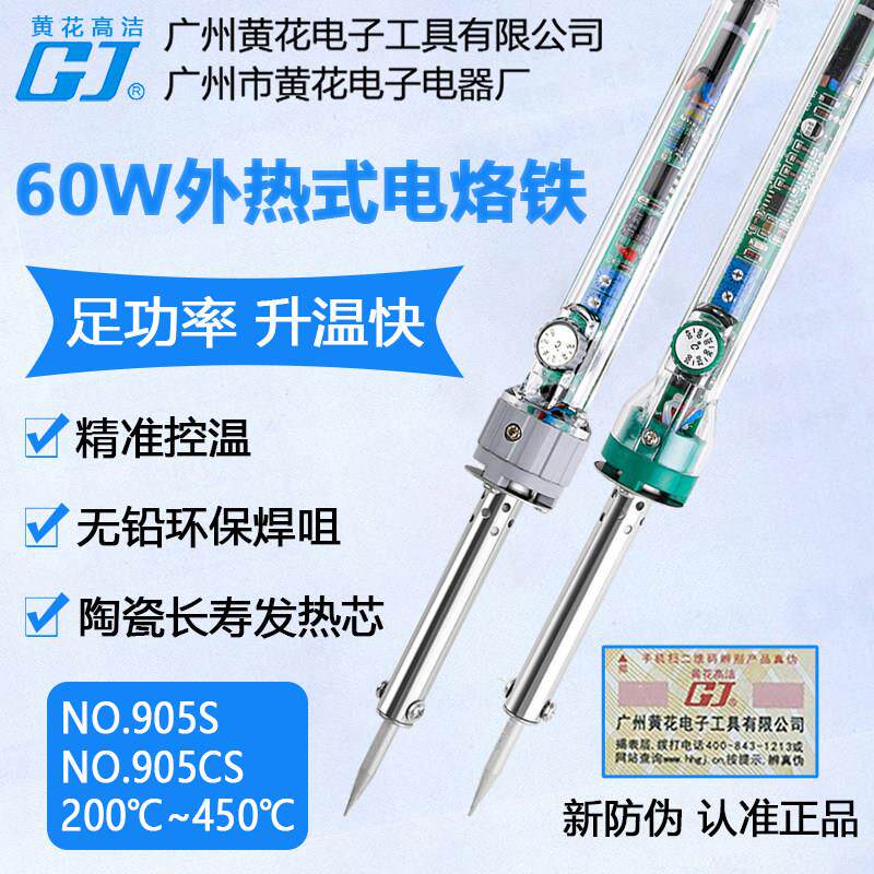 黄花905CS电烙铁60W可调恒温外热式905S家用维修焊接焊锡枪洛铁