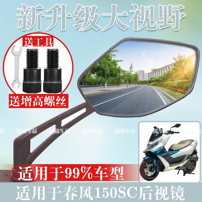 适用于春风150SC 新款摩托车反光镜电动后视镜倒车镜广角后视镜