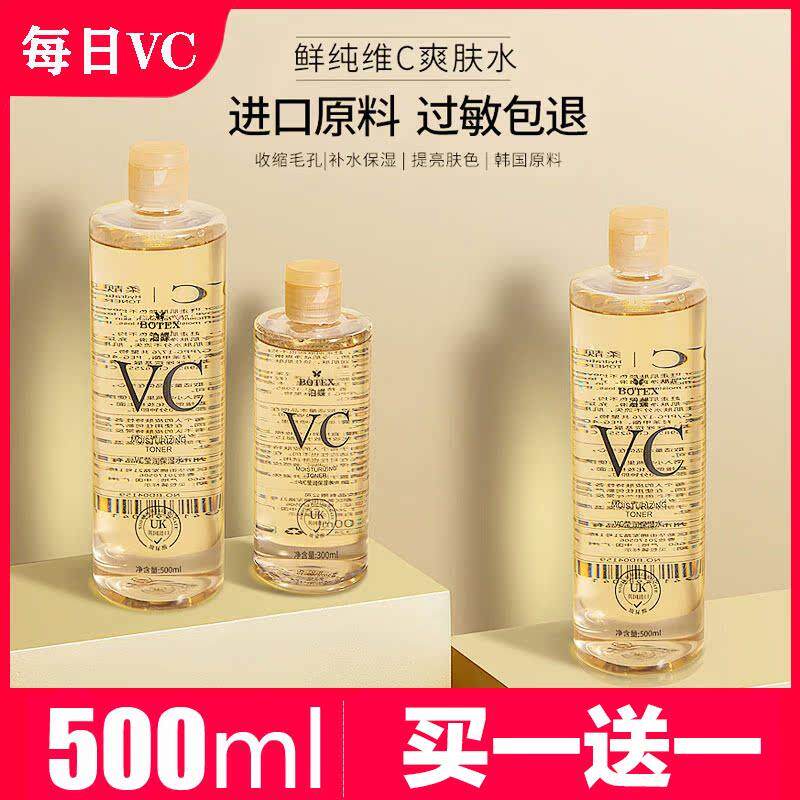 正品VC爽肤水精华补水保湿收缩毛孔正品官方化妆水男女控油湿敷