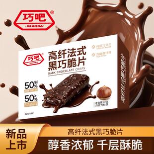 新疆包邮巧吧纯可可脂法式黑巧榛子夹心薄脆高膳食纤维巧克力棒饼