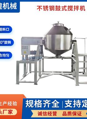 复合碳源混合机封闭式食品粉末混料机304不锈钢鼓式搅拌机