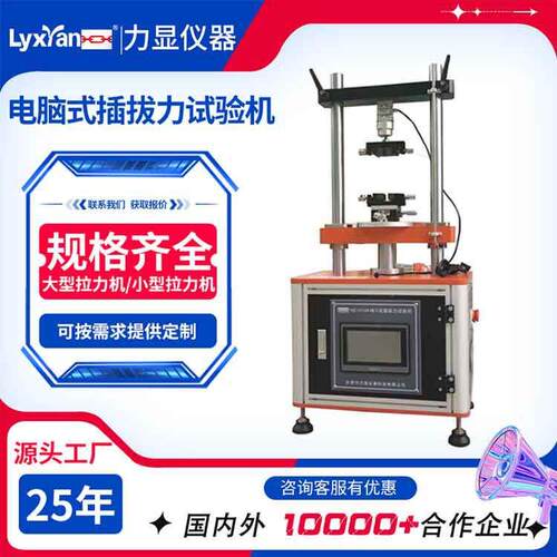厂家直销插拔力试验机电子式插拔力试验机电脑式插拔力试验机