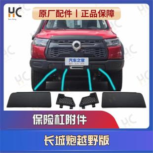 长城炮越野版原厂全新前保险杆格栅小盖板绞盘前附件前脸装饰条饰