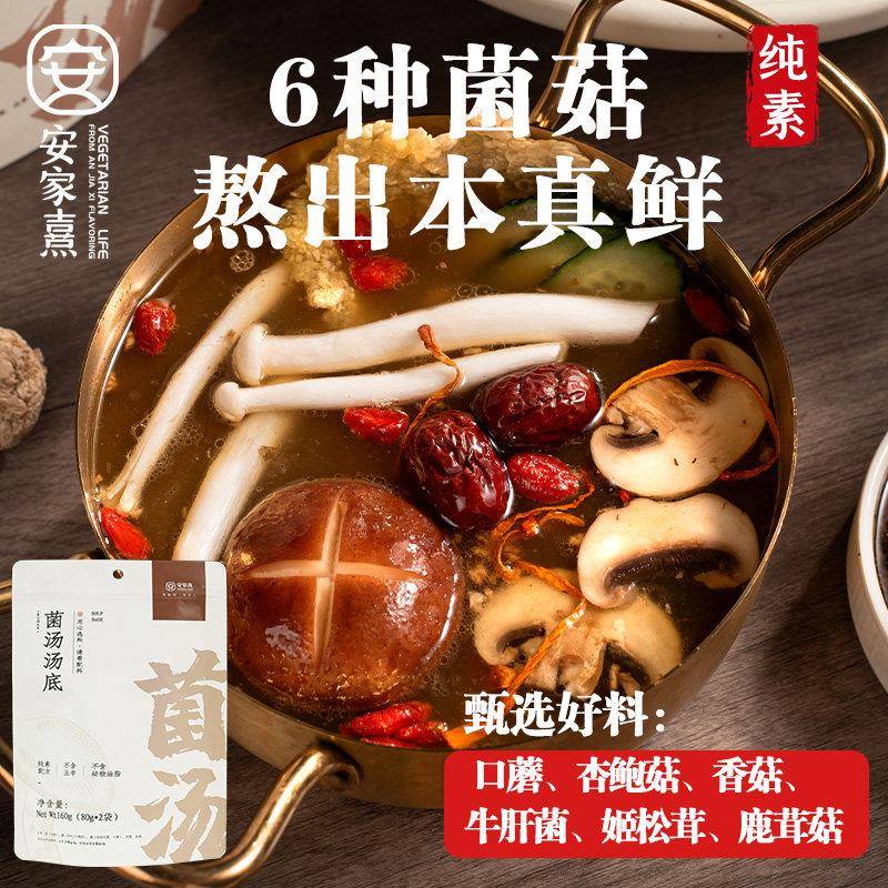 不辣菌汤火锅底料安家熹菌汤火锅底料清汤不辣松茸汤料调味锅底调