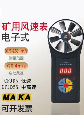 CFJD25/5煤矿电子式风速表CFJ5/10/25矿用机械秒表低中高速风速仪