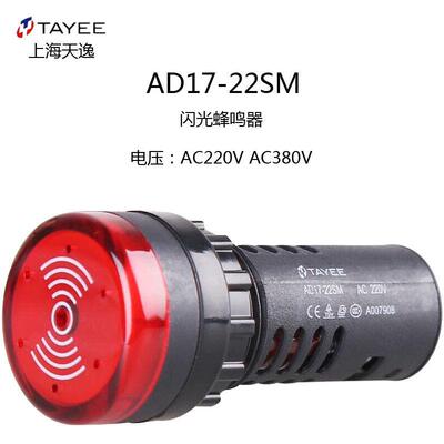 上海天逸Ф22闪光蜂鸣器AD17-SM AC/DC24V220V 间断音红黄连续响