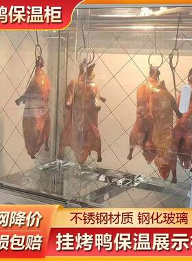 烤鸭保温展示柜熟食品挂杆玻璃展示架展柜烤鸡恒温箱商用保温柜