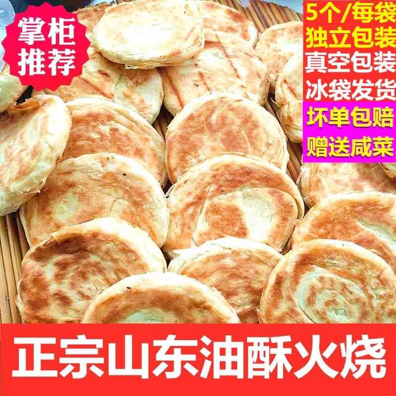 山东莱芜火烧 5个独立包装香酥五香纯手工发面饼泰安范镇油酥火烧