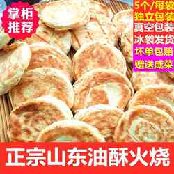 山东莱芜火烧 5个独立包装香酥五香纯手工发面饼泰安范镇油酥火烧