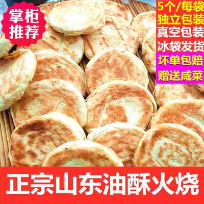 山东莱芜火烧 5个独立包装香酥五香纯手工发面饼泰安范镇油酥火烧