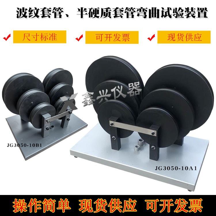 波纹管弯曲试验装置电工套管非金属弯曲装置半硬质套管试验仪