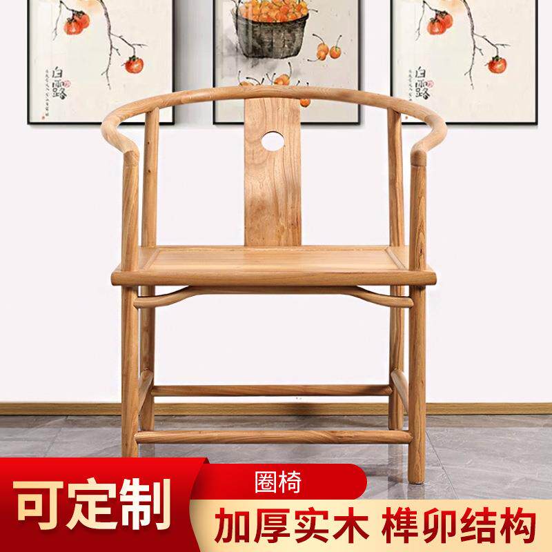 新中式实木老北方榆木圈椅子禅茶椅主人打坐官帽椅子靠背餐茶椅榫