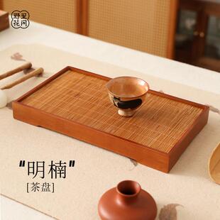 野里花间【明楠】竹制茶盘小型沥水湿泡竹制席面滤水储水茶席茶台