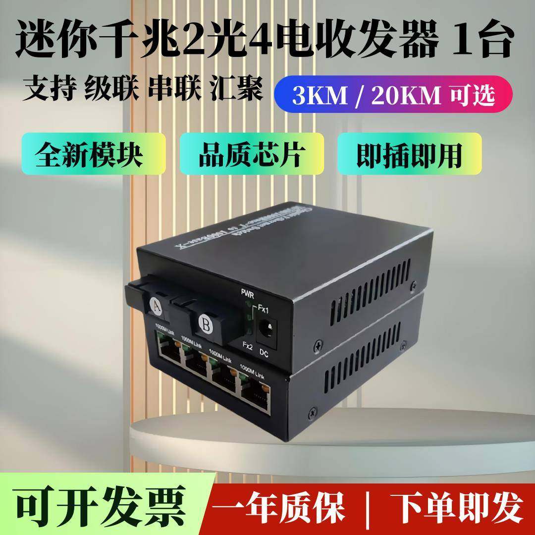 千兆2光4电收发器12V供电 千兆两光四电网络监控光纤交换机一台,网络设备/网络相关,收发器,淘宝优惠券,粉丝福利购,淘宝优惠卷