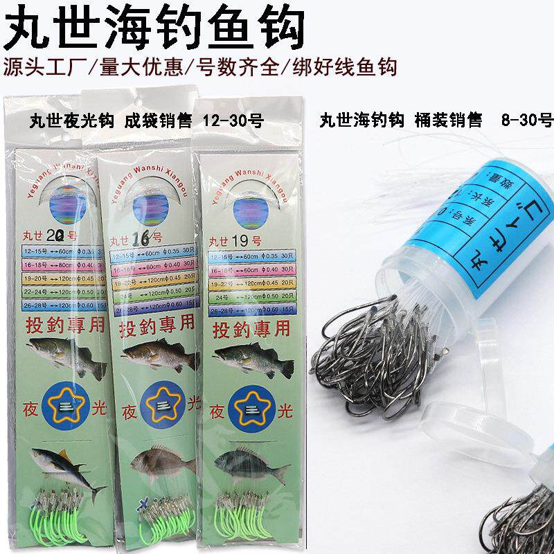 丸世海钓鱼钩桶装绑好成品散装单钩成包夜光钩船钓海钓钩手绑串钩
