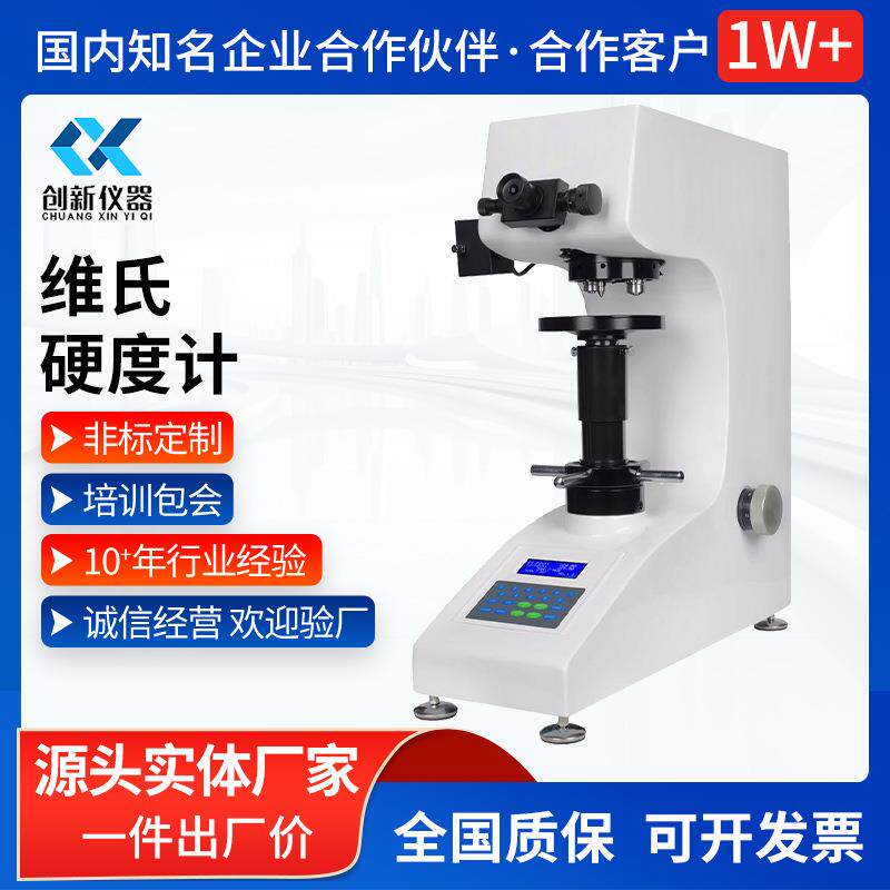 显微硬度计数显CX-HV-5自动转塔维氏金属渗碳热处理薄片硬度仪
