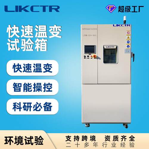 225L 快速温变试验箱 15℃/min 极速升降 精准控温 多行业测试设