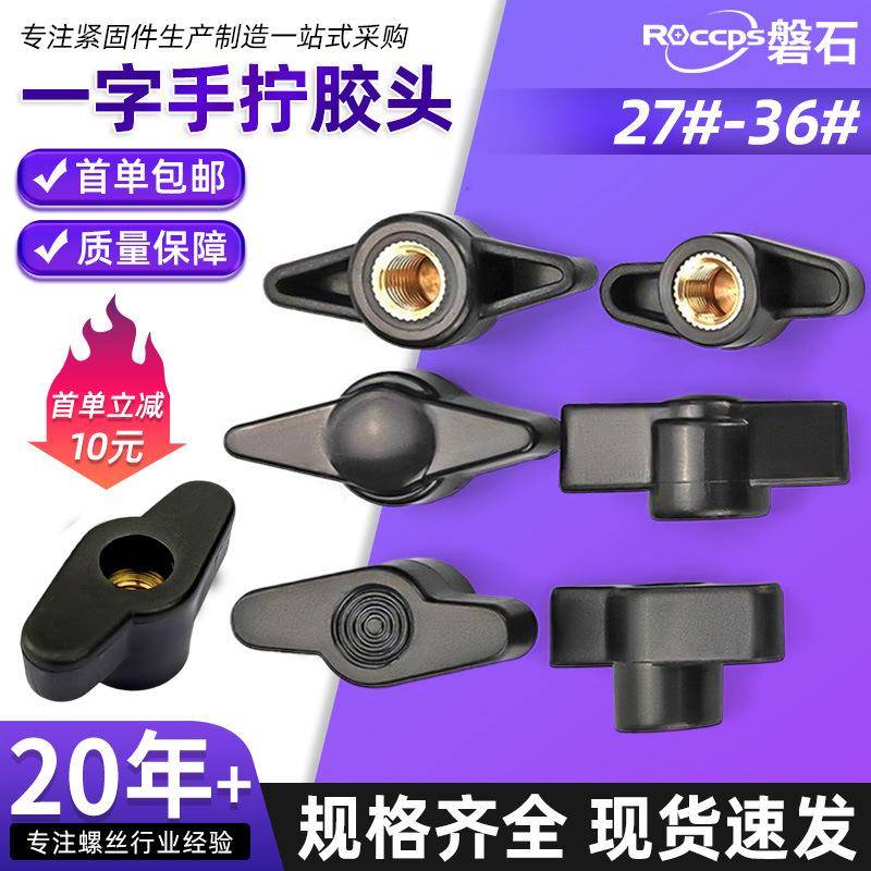 一字手拧胶头螺母Z型铜芯螺帽通孔盲孔塑料头T型调节旋钮手柄螺母